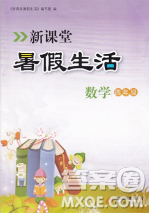 2018年冀教版新課堂假期生活暑假用書四年級數(shù)學(xué)參考答案