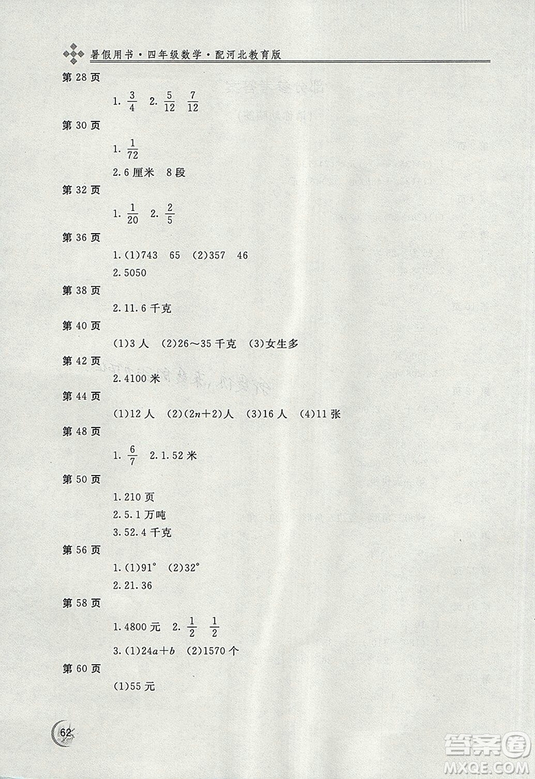 2018年冀教版新課堂假期生活暑假用書四年級數(shù)學(xué)參考答案