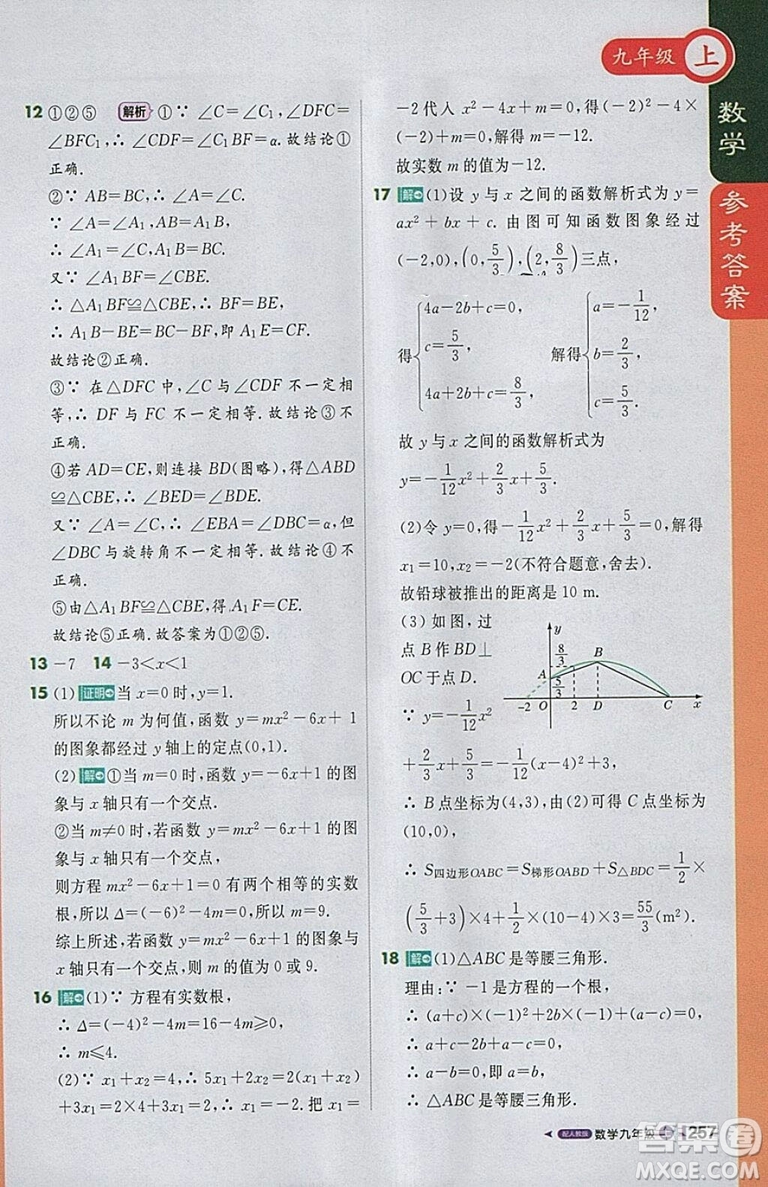 2018人教版1加1輕巧奪冠課堂直播九年級上冊數(shù)學(xué)參考答案