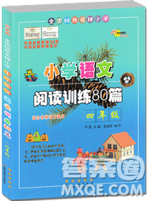 白金版2019小學(xué)語(yǔ)文閱讀訓(xùn)練80篇四年級(jí)參考答案