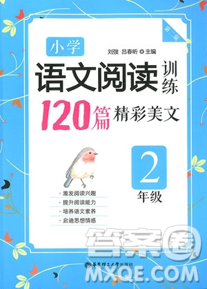 2018年小學(xué)語文閱讀訓(xùn)練120篇精彩美文二年級參考答案