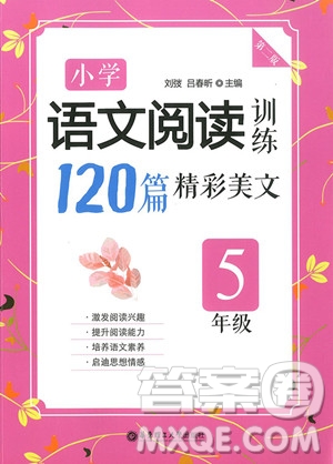 2018年五年級小學(xué)語文閱讀訓(xùn)練120篇精彩美文參考答案