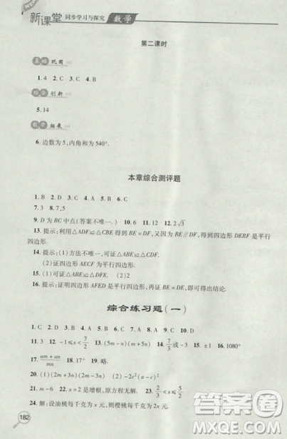 2018自主學(xué)習(xí)能力測評數(shù)學(xué)8八年級上冊參考答案