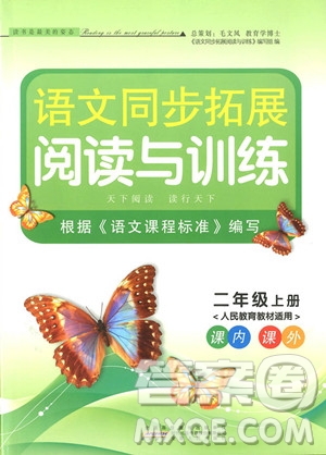 2018年語文同步拓展閱讀與訓練二年級上冊人教版參考答案