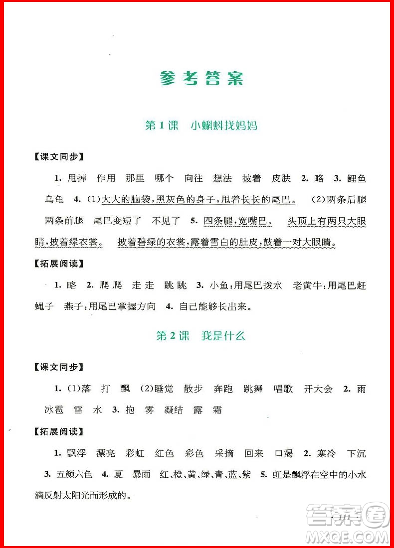 2018年語文同步拓展閱讀與訓練二年級上冊人教版參考答案