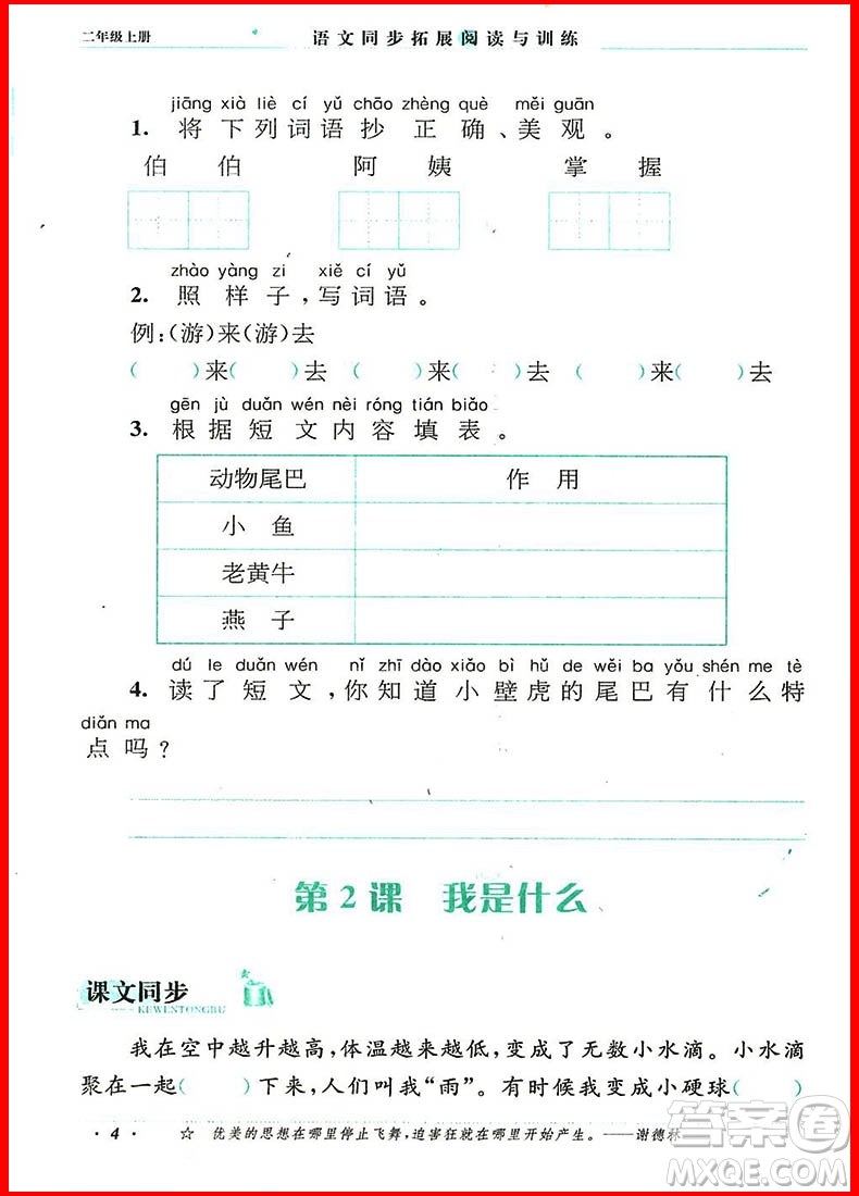 2018年語文同步拓展閱讀與訓練二年級上冊人教版參考答案