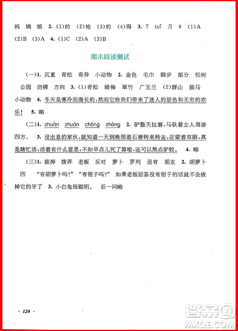 2018年語文同步拓展閱讀與訓練二年級上冊人教版參考答案