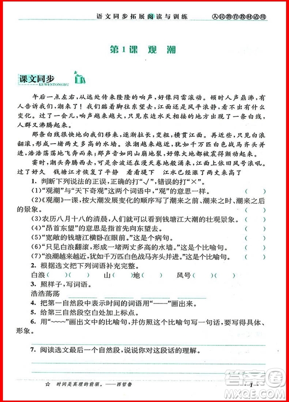 2018年四年級上冊人教版語文同步拓展閱讀與訓練參考答案