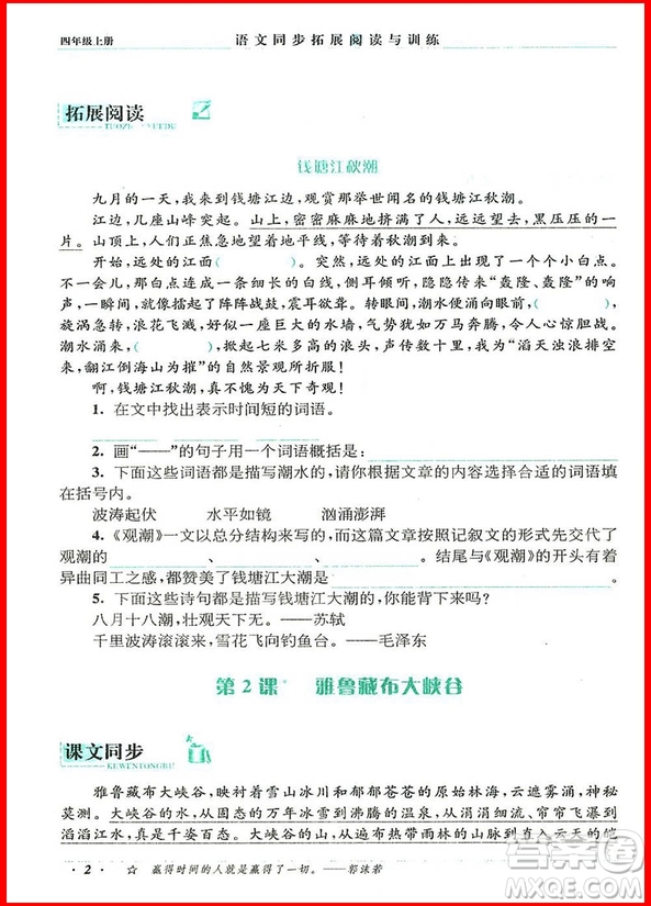 2018年四年級上冊人教版語文同步拓展閱讀與訓練參考答案