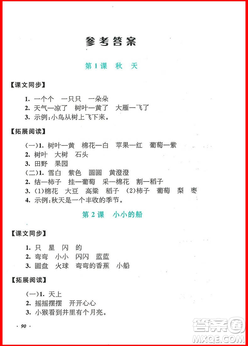 2018年語文同步拓展閱讀與訓(xùn)練一年級上冊人教版參考答案