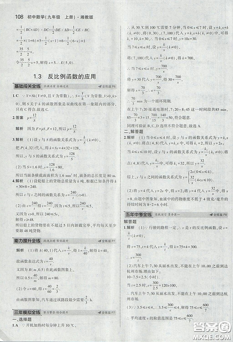 2018版5年中考3年模擬數(shù)學(xué)九年級上湘教版參考答案