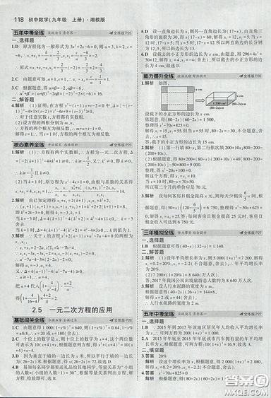 2018版5年中考3年模擬數(shù)學(xué)九年級上湘教版參考答案