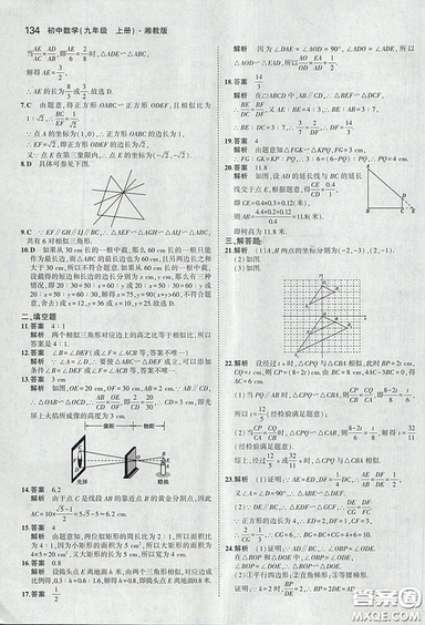 2018版5年中考3年模擬數(shù)學(xué)九年級上湘教版參考答案