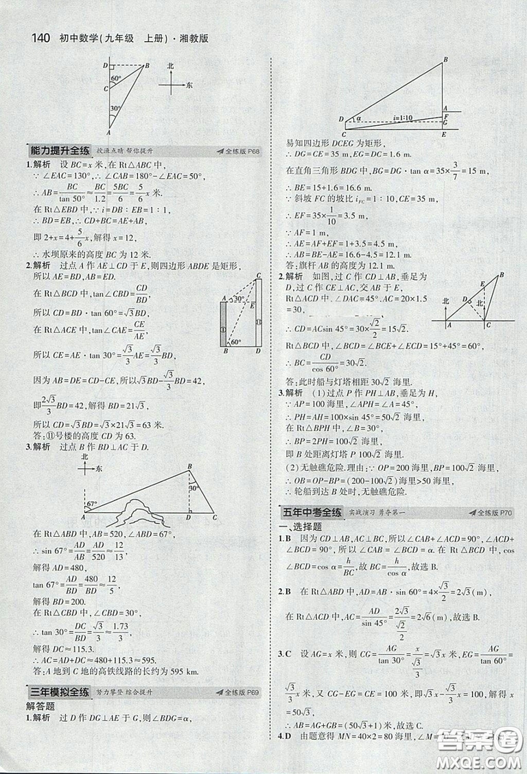 2018版5年中考3年模擬數(shù)學(xué)九年級上湘教版參考答案