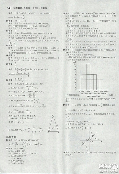 2018版5年中考3年模擬數(shù)學(xué)九年級上湘教版參考答案