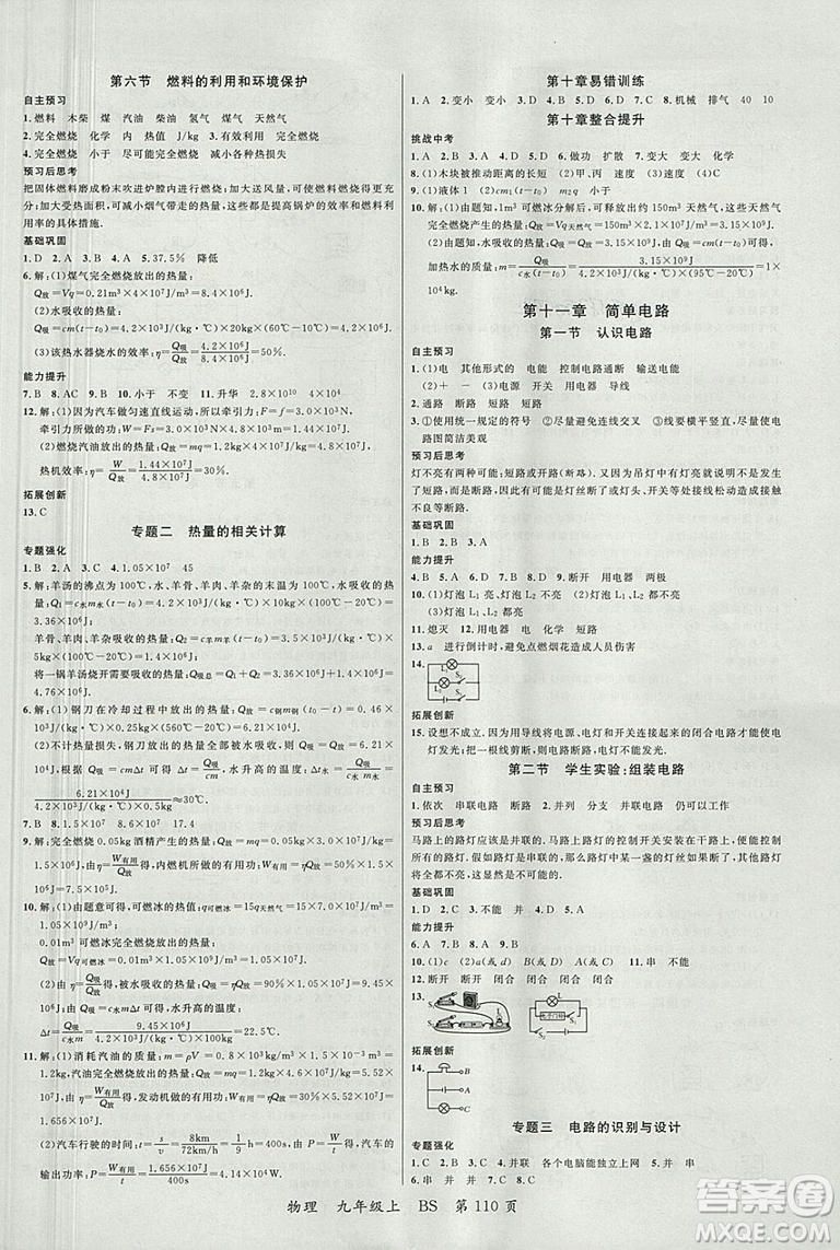 2018年品質(zhì)教育一線課堂九年級物理上冊北師大版參考答案