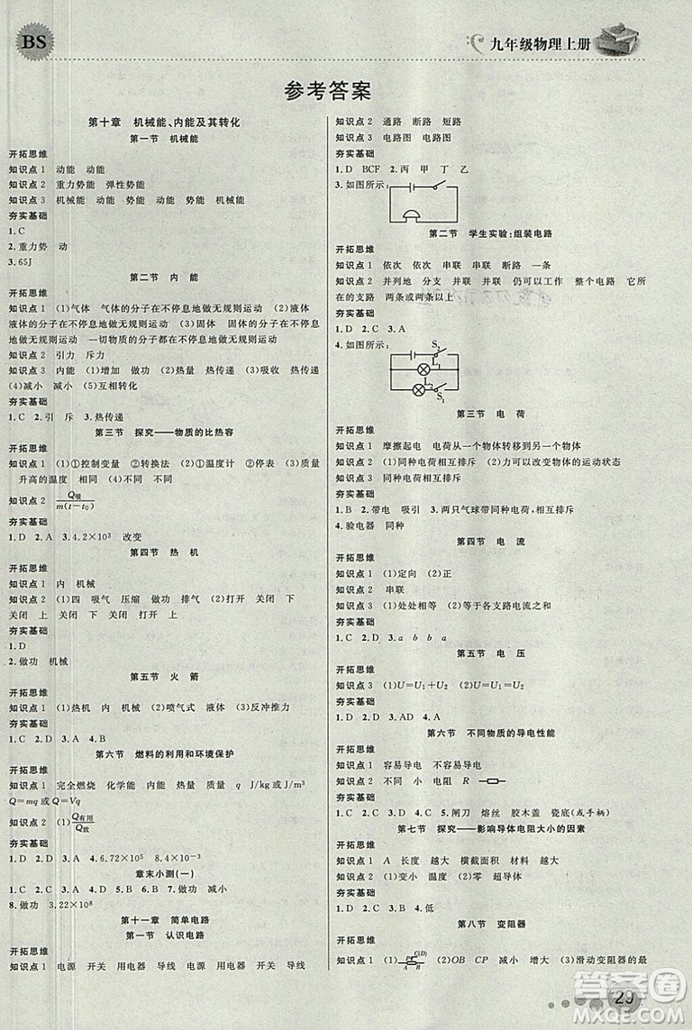 2018年品質(zhì)教育一線課堂九年級物理上冊北師大版參考答案