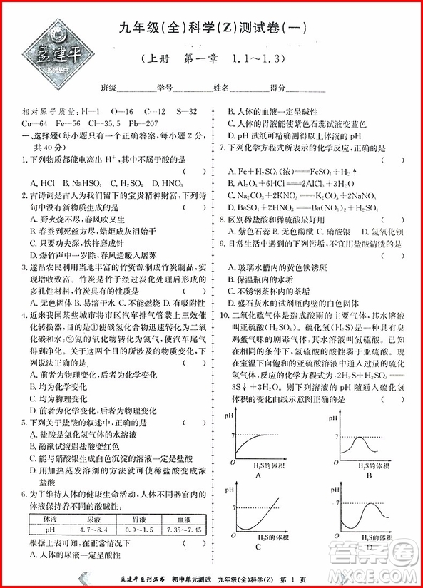 2018年孟建平初中單元測試科學九年級全一冊浙教版參考答案