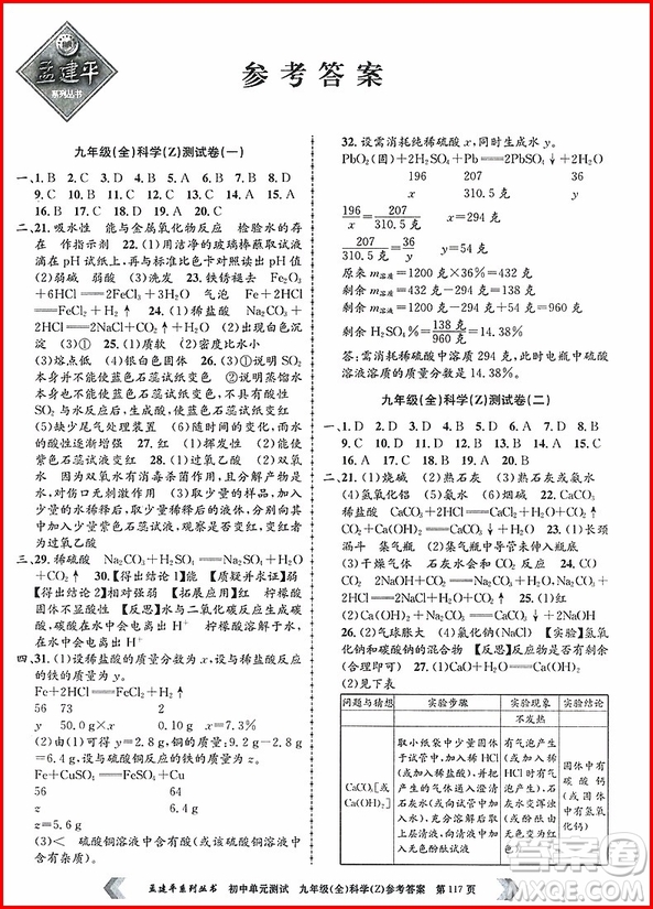 2018年孟建平初中單元測試科學九年級全一冊浙教版參考答案