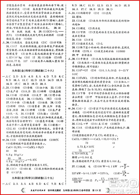 2018年孟建平初中單元測試科學九年級全一冊浙教版參考答案