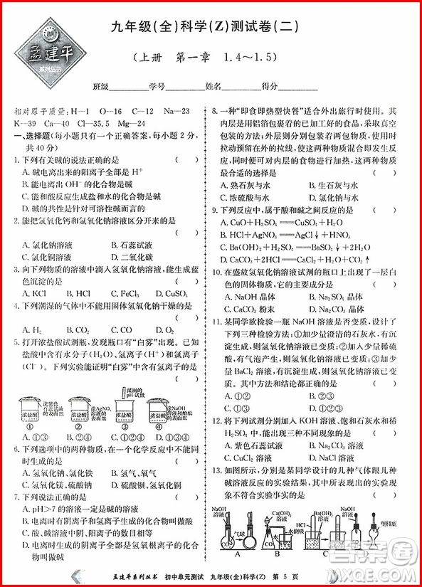 2018年孟建平初中單元測試科學九年級全一冊浙教版參考答案