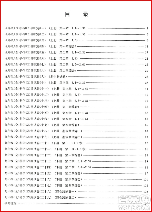 2018年孟建平初中單元測試科學九年級全一冊浙教版參考答案