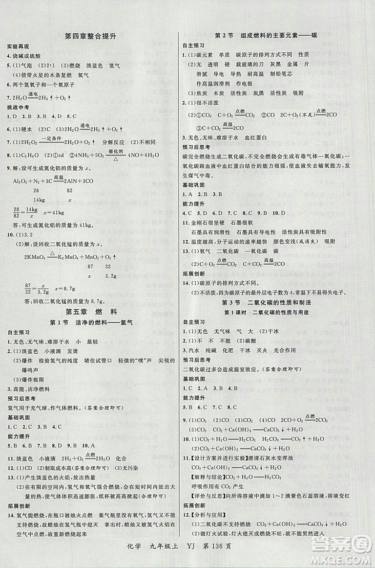 2018粵教版一線課堂九年級化學(xué)上冊參考答案