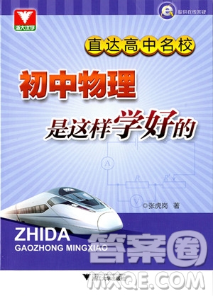 2018年直達(dá)高中名校初中物理是這樣學(xué)好的參考答案