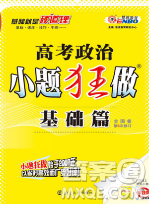 2019版高考政治小題狂做基礎篇第5次修訂參考答案