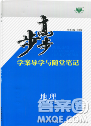 2019湘教版步步高學案導學與隨堂筆記地理必修1參考答案