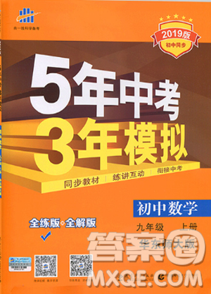 2019版5年中考3年模擬初中數(shù)學(xué)九年級(jí)上冊(cè)華師大版答案