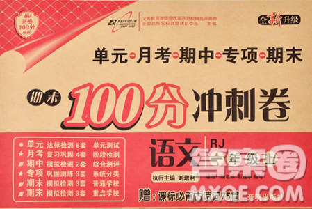 2018版期末100分沖刺卷人教版一年級上冊語文參考答案