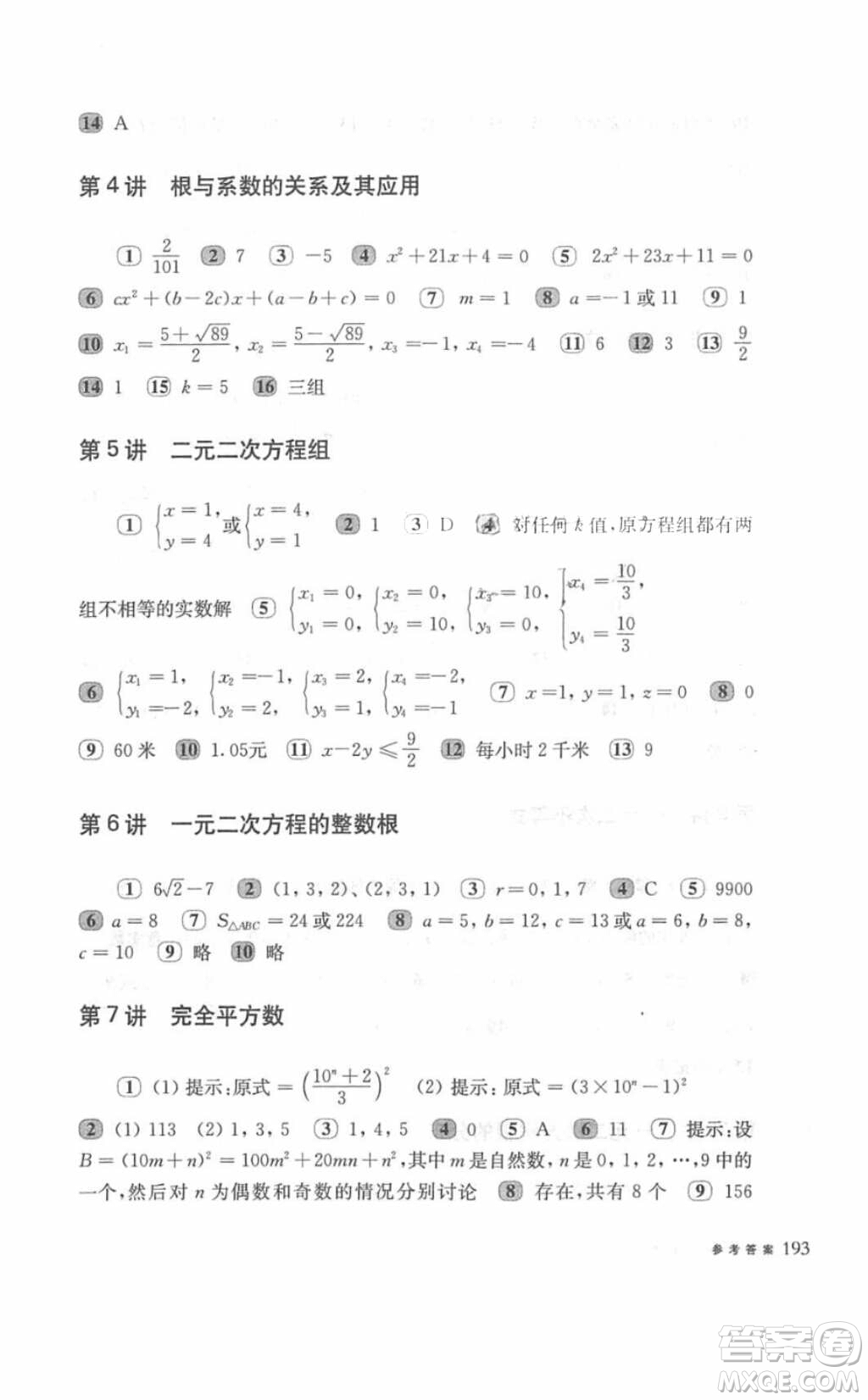 奧數(shù)教程能力測試2018九年級參考答案