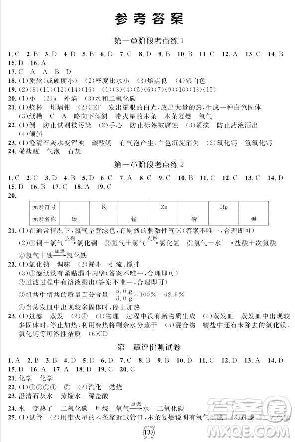 2018版鐘書(shū)金牌金試卷化學(xué)9年級(jí)上參考答案