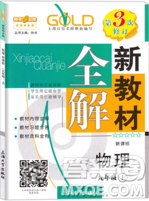 2018版新課標鐘書金牌新教材全解九年級上物理參考答案