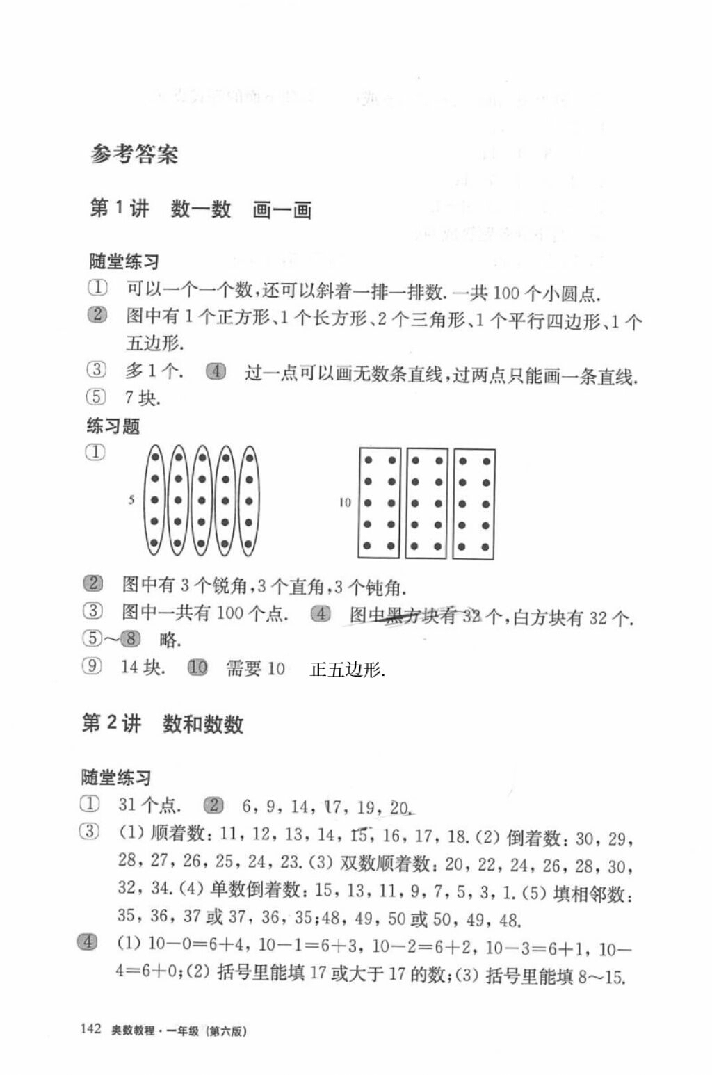 2018年奧數(shù)教程一年級第六版參考答案