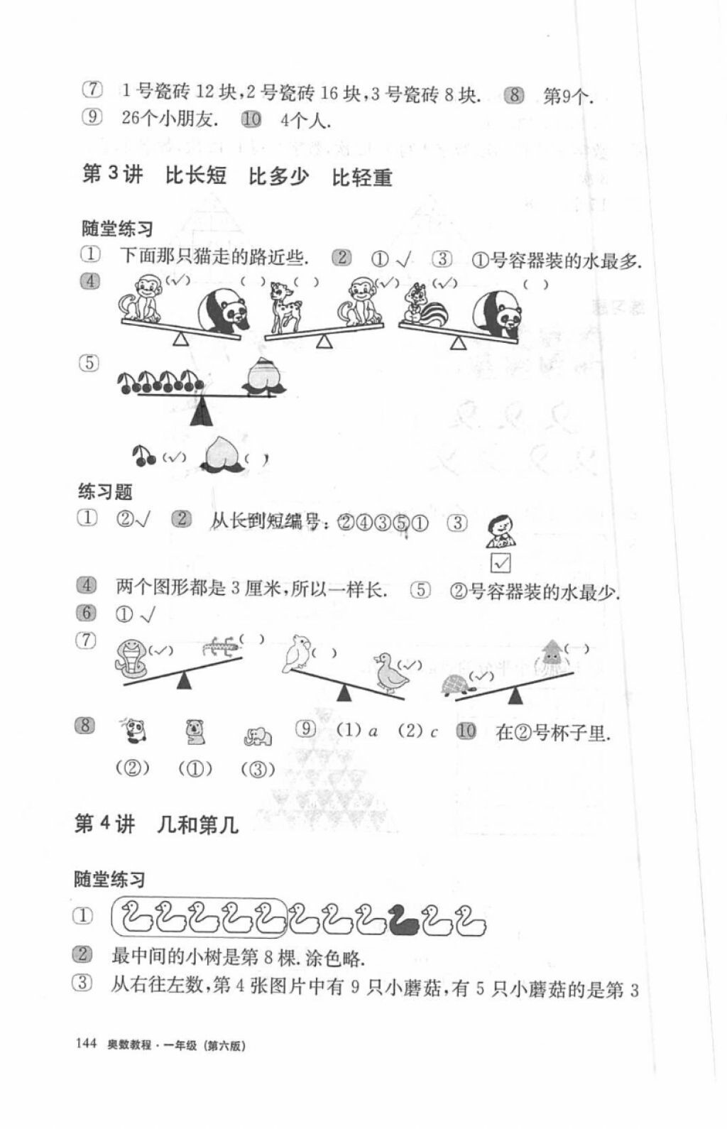 2018年奧數(shù)教程一年級第六版參考答案