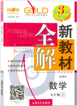 2018全新版九年級上數(shù)學(xué)鐘書金牌新教材全解參考答案