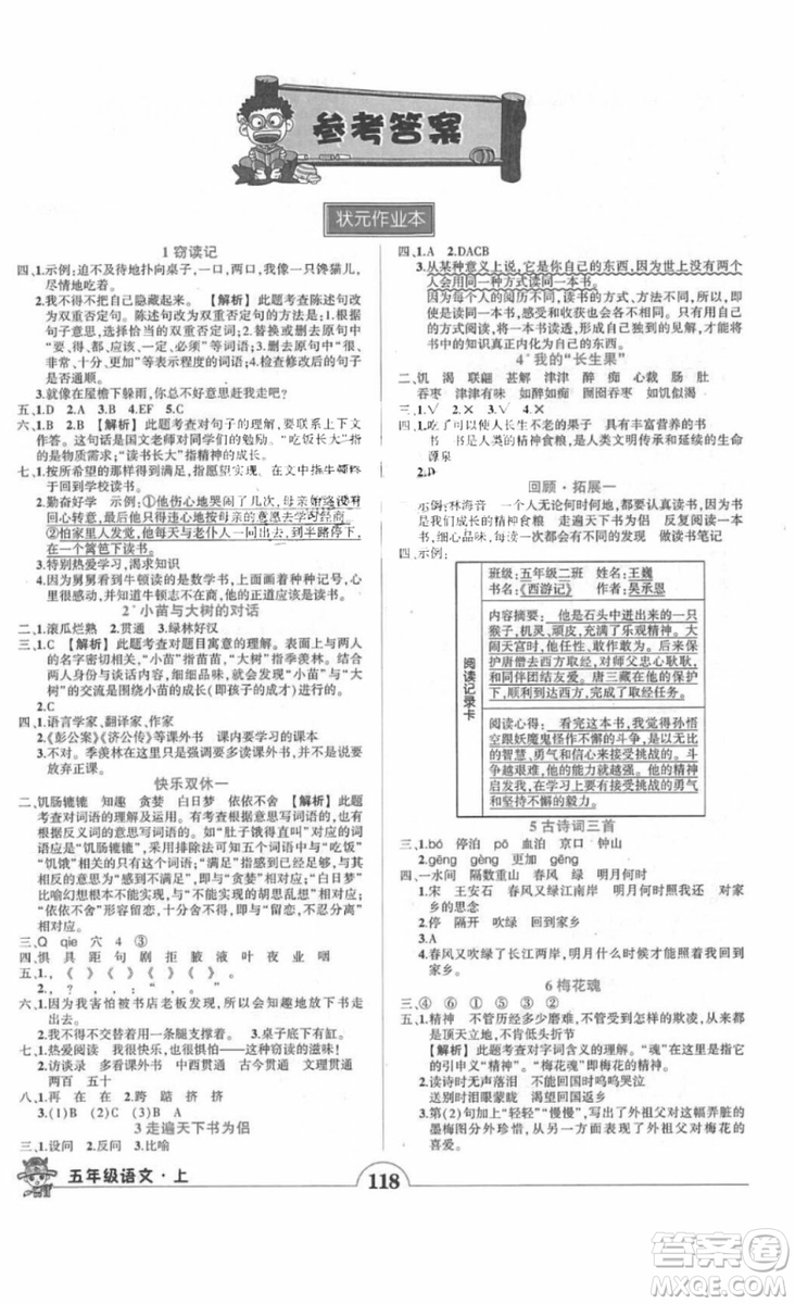 2018黃岡狀元成才路狀元作業(yè)本五年級(jí)語(yǔ)文上冊(cè)人教版答案