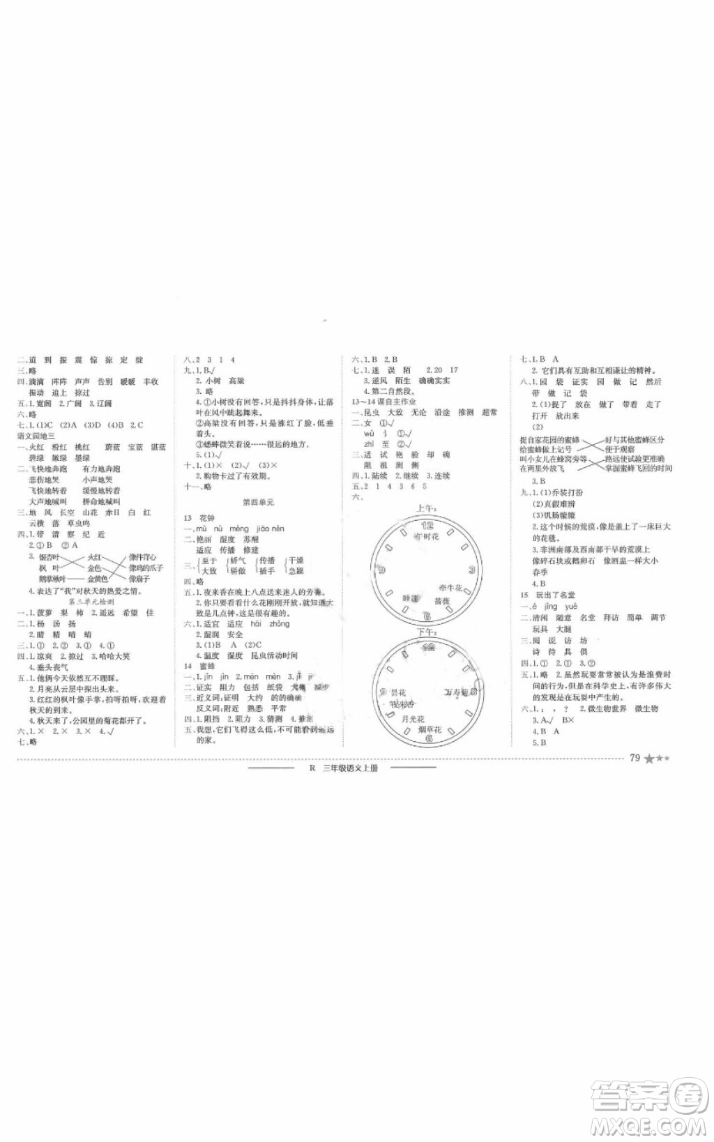 2018版黃岡小狀元作業(yè)本三年級語文上冊人教版答案