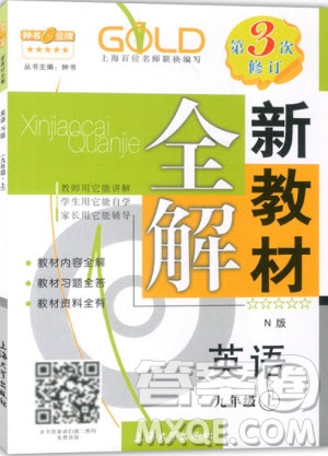 2018年新教材全解英語九年級上冊參考答案