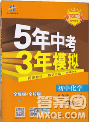 2019版5年中考3年模擬初中化學九年級上冊滬教版參考答案