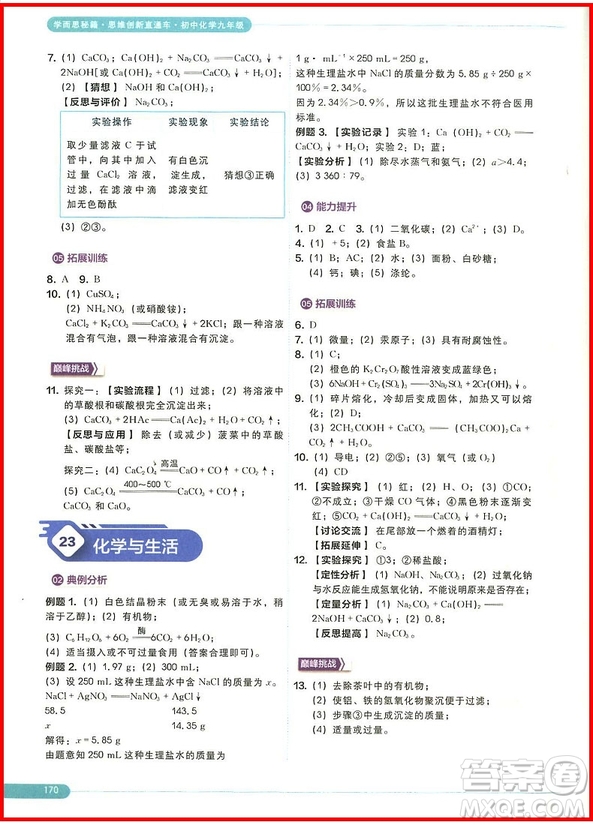 2018年思維創(chuàng)新直通車初中化學(xué)九年級(jí)全一冊(cè)參考答案