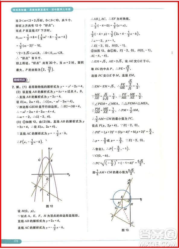 2018版初中數(shù)學(xué)九年級(jí)全一冊(cè)學(xué)而思秘籍思維創(chuàng)新直通車(chē)參考答案