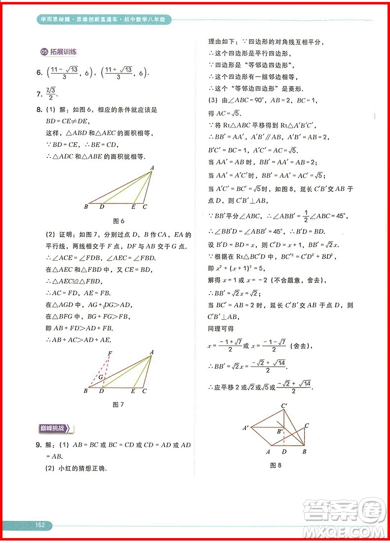 2018版思維創(chuàng)新直通車初中數(shù)學(xué)八年級全一冊參考答案