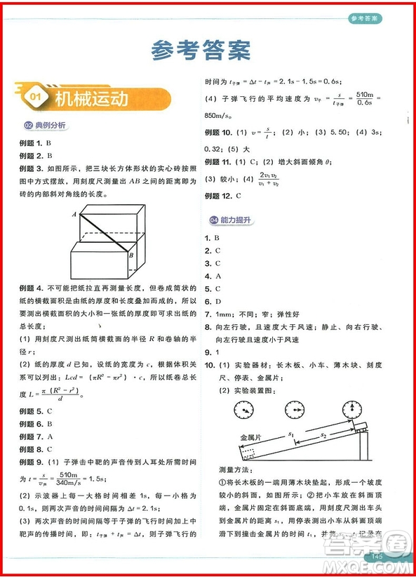 2018版學(xué)而思秘籍思維創(chuàng)新直通車初中物理八年級全一冊參考答案