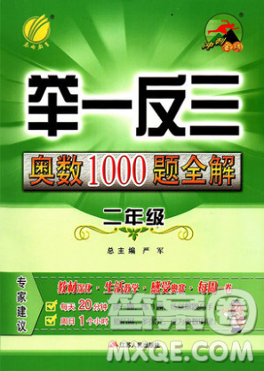 2018年舉一反三奧數(shù)1000題全解二年級(jí)數(shù)學(xué)參考答案