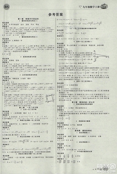 2018北師大版品質(zhì)教育一線課堂九年級數(shù)學上冊答案