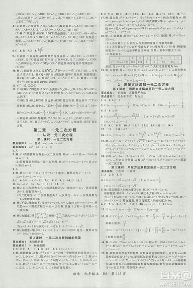 2018北師大版品質(zhì)教育一線課堂九年級數(shù)學上冊答案