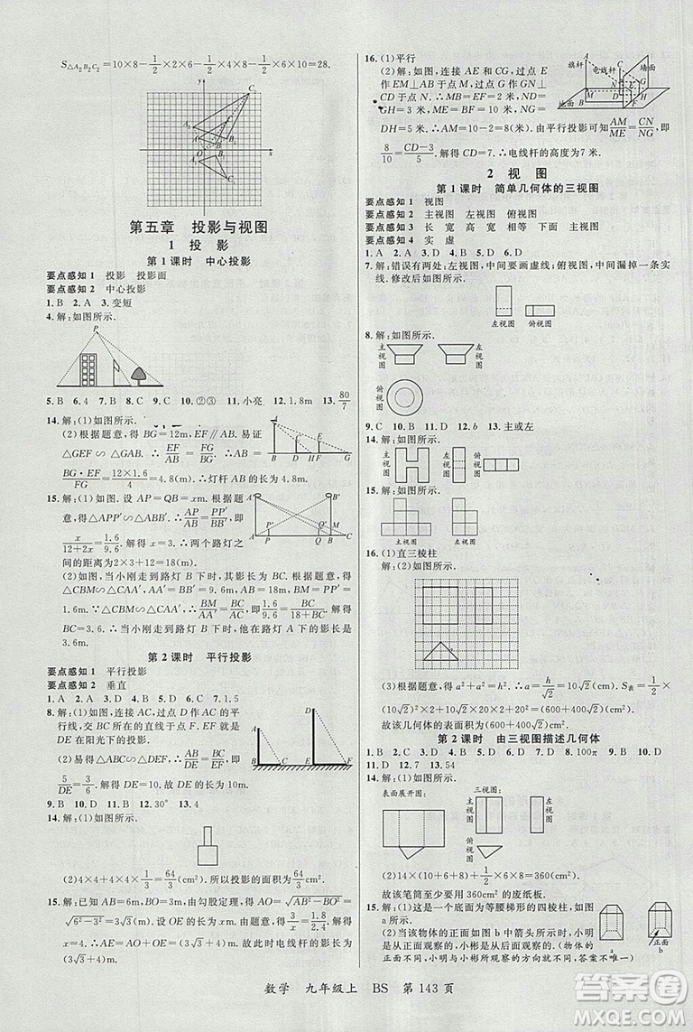 2018北師大版品質(zhì)教育一線課堂九年級數(shù)學上冊答案